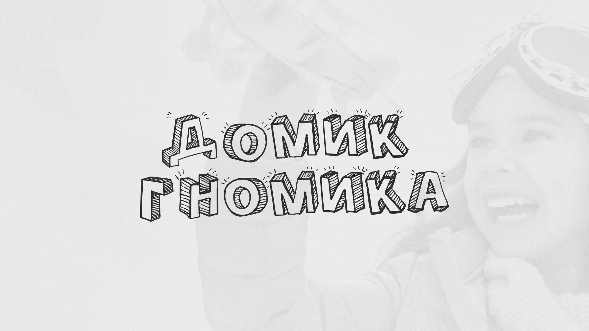 Разработка сайта детского активити-клуба «Домик гномика» в Родниках